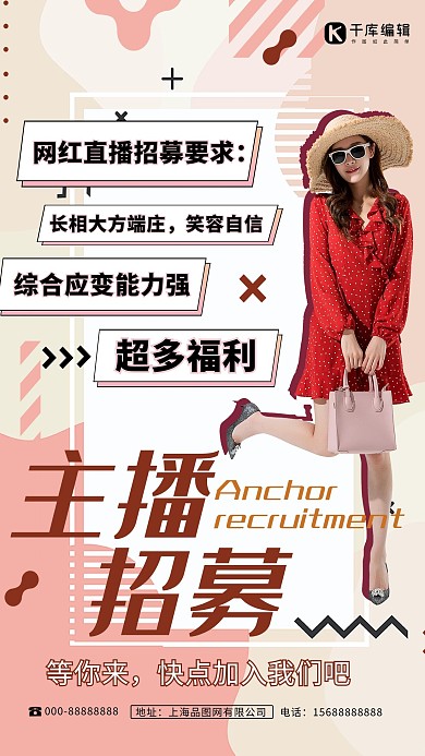主播招募网红美女粉色孟菲斯海报