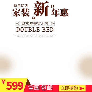 电商淘宝家装新年惠床直通车