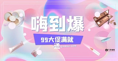99大促化妆品粉色渐变电商海报banner