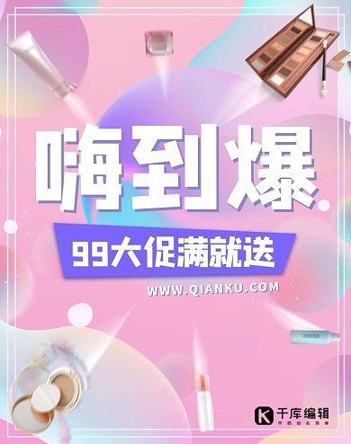 99大促化妆品粉色渐变电商海报banner