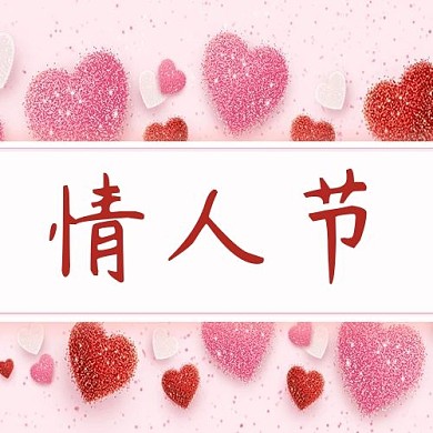 情人节公众号次图爱心粉色简约公众号次图