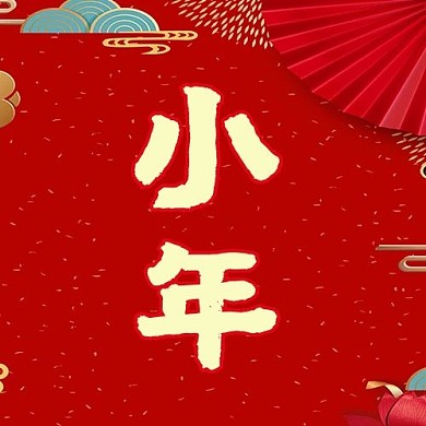 小年公众号次图 祥云红色简约公众号次图