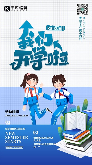 开学季学生蓝色简约海报