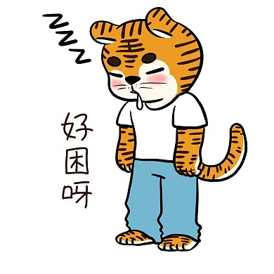 睡觉老虎表情包