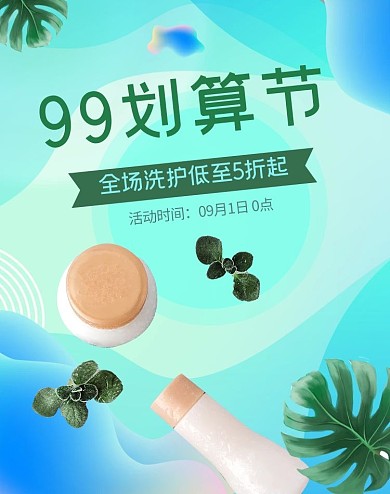 99划算节护肤品绿色简约电商竖版海报