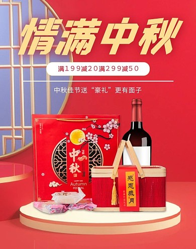情满中秋送好礼月饼红色中国风海报