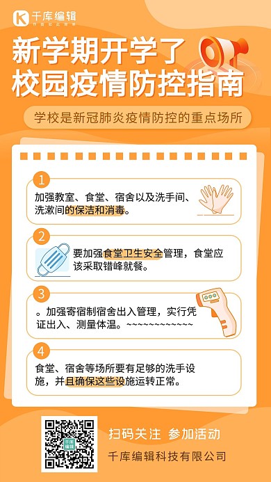 校园防疫指南橙色卡通手机海报
