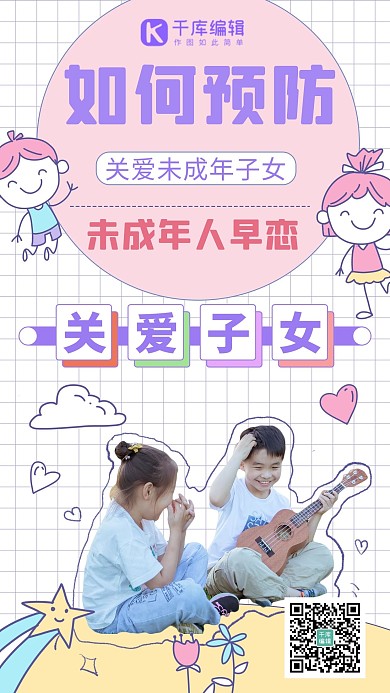 关爱未成年早恋粉色简约海报