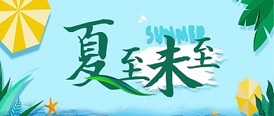 大暑二十四节气传统中国风配图