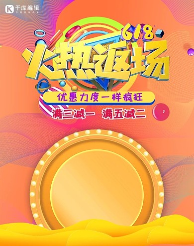 千库编辑原创618返场暑促狂欢banner