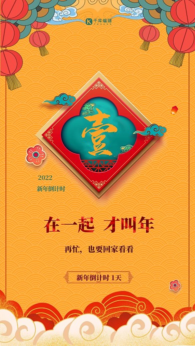 2022新年倒计时黄色喜庆创意倒计时1天海报