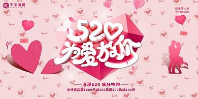 千库编辑原创促销520粉色温馨展板