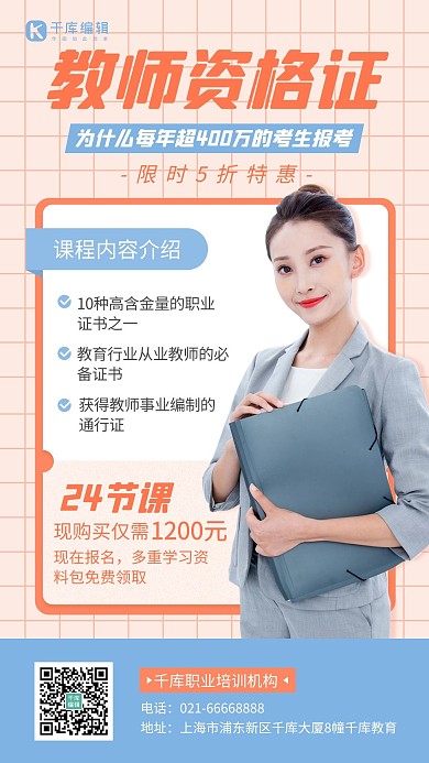 教师资格证书课程促销招生橙蓝色简约手机海报