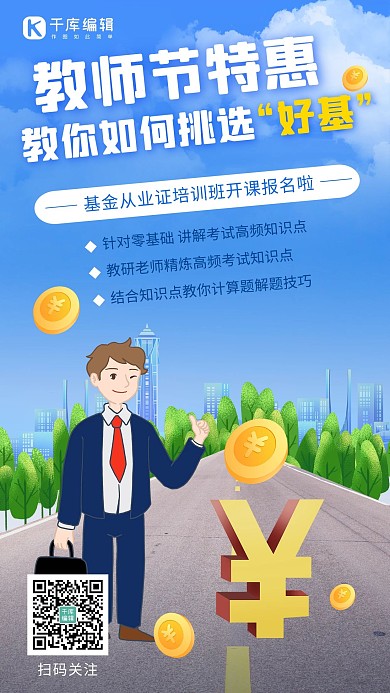 教师节基金课程教师节基金课程蓝色卡通手机海报
