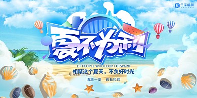 千库编辑原创夏不为利大海蓝色创意展板