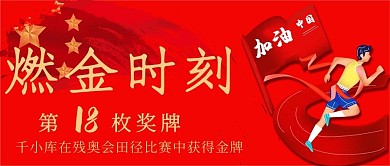 残奥会运动员红色简约公众号首图