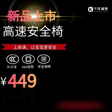 黑色新品上市高速安全椅淘宝主图直通车