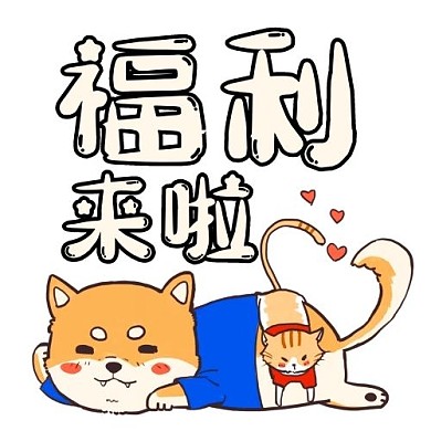 福利来啦小狗彩色卡通公众号次图