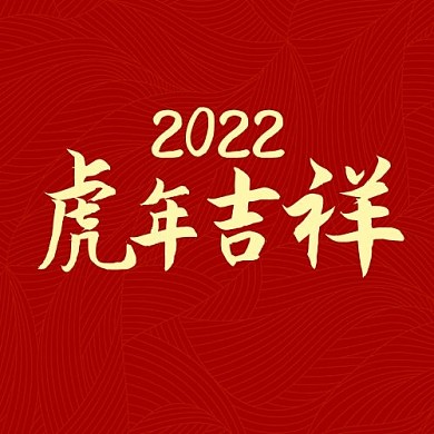 牛年吉祥牛年红色中国风公众号次图