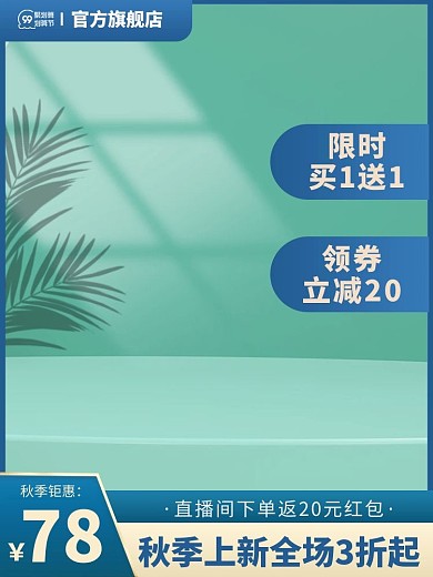 99划算节电商台绿色简约主图