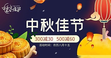 中秋节蓝色插画风中国风古典风电商横板海报