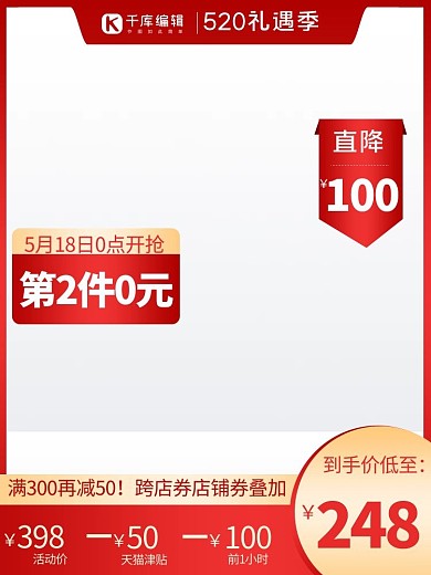 520礼遇季618聚划算红色渐变电商直通车主图