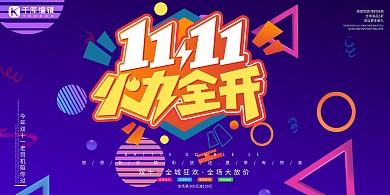 双十一火力全开紫色创意展板