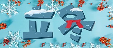 千库编辑原创立冬雪花蓝色简约风公众号首图