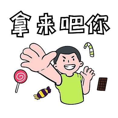 千库编辑原创网络用语拿来吧你