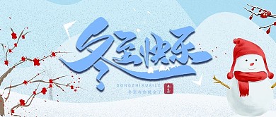 千库编辑原创冬至快乐雪人蓝肌理插画公众号