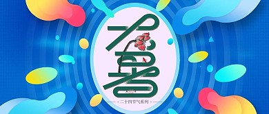 千库编辑原创清新唯美中国风24节气大暑海报