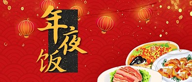除夕年夜饭年夜饭红色灯笼中国风配图