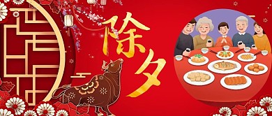 除夕年夜饭红色中国风公众号首页
