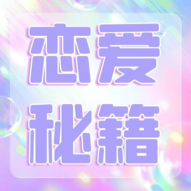 千库编辑原创恋爱秘籍浪漫爱情彩虹糖果风公众号次图