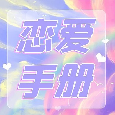 千库编辑原创恋爱手册爱情彩虹色糖果风公众号次图