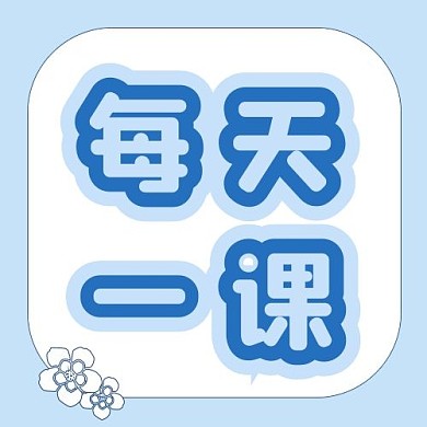 千库编辑原创每天一课蓝色插画公众号次图