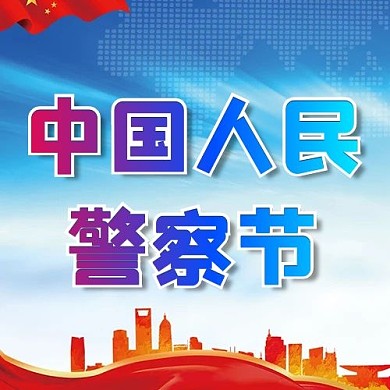 千库编辑原创中国人民警察节公众号次图