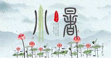 千库编辑原创小暑中国风风公众号封面图
