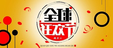 千库编辑原创双十一公众号封面图