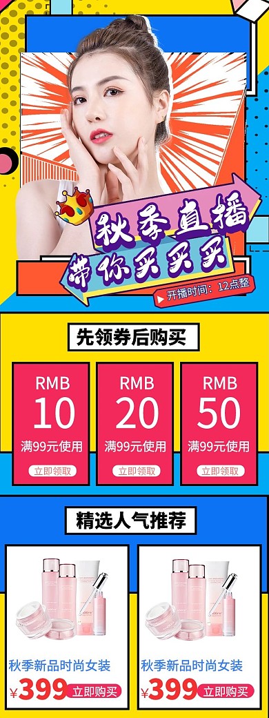 秋季购物直播带货拼色营销长图