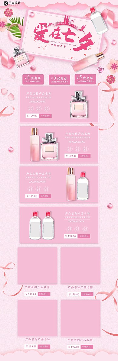 粉色七夕节淘宝产品首页设计