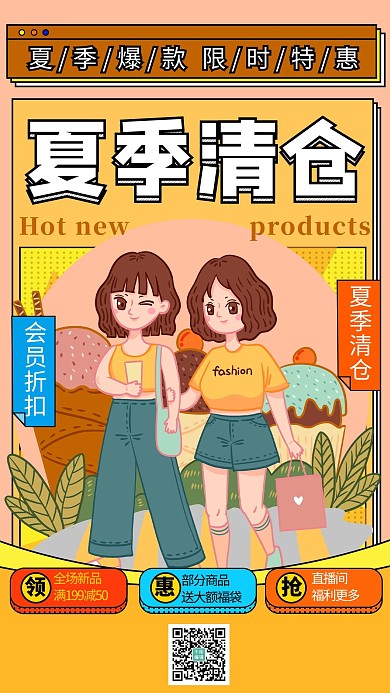 夏季清仓活动拼色创意宣传海报