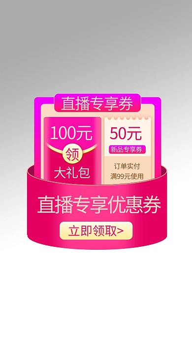 优惠券直播间渐变电商弹窗