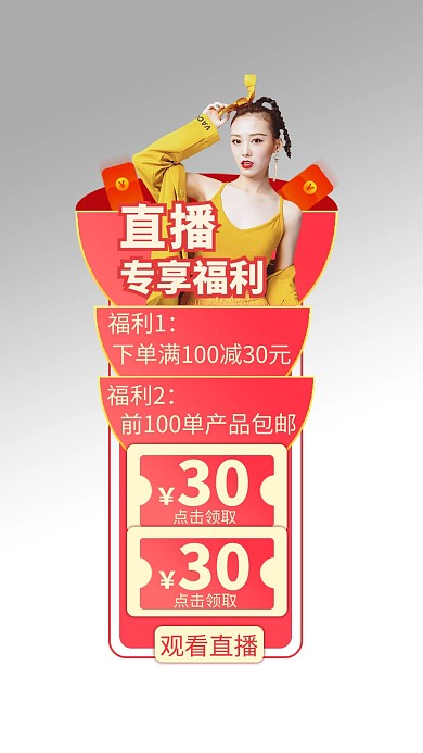 直播福利优惠券红色电商导航栏悬浮框