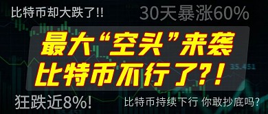 比特币不行了？！最大空头来袭彩色简约公众号首图