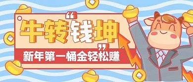 牛转钱坤牛黄色卡通公众号首图