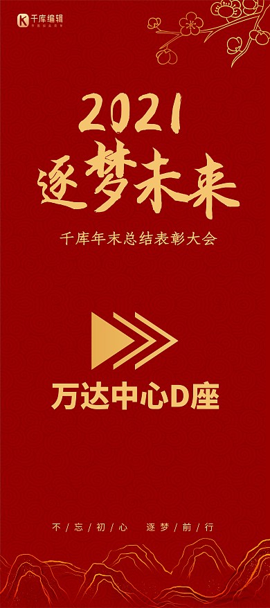 逐梦未来红色中国风山水X展板