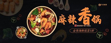 美团外卖麻辣香锅黑色简约店招