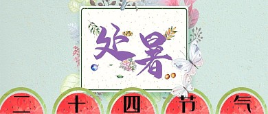 处暑简约手绘清新公众号封面图