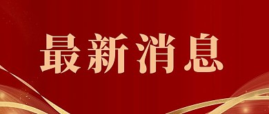新闻通用通知红色系列简约公众号首图